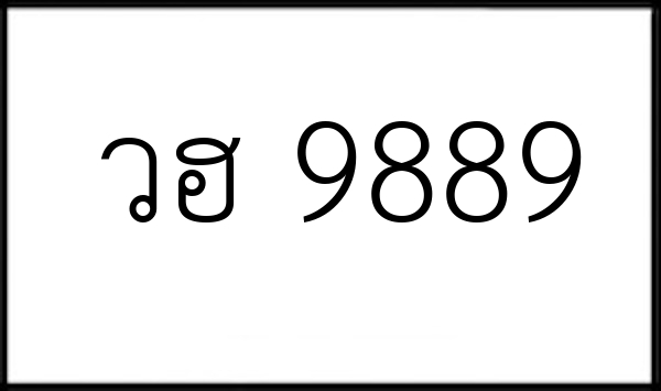 วฮ 9889